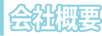会社概要