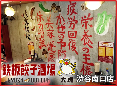 鉄板餃子酒場 大虎 渋谷南口店