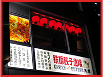 鉄板餃子酒場 大虎 渋谷南口店 外観