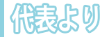 代表より