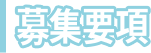募集要項